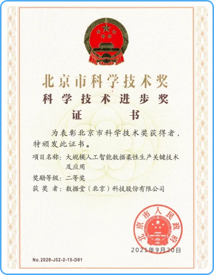 北京市科学技术奖证书
